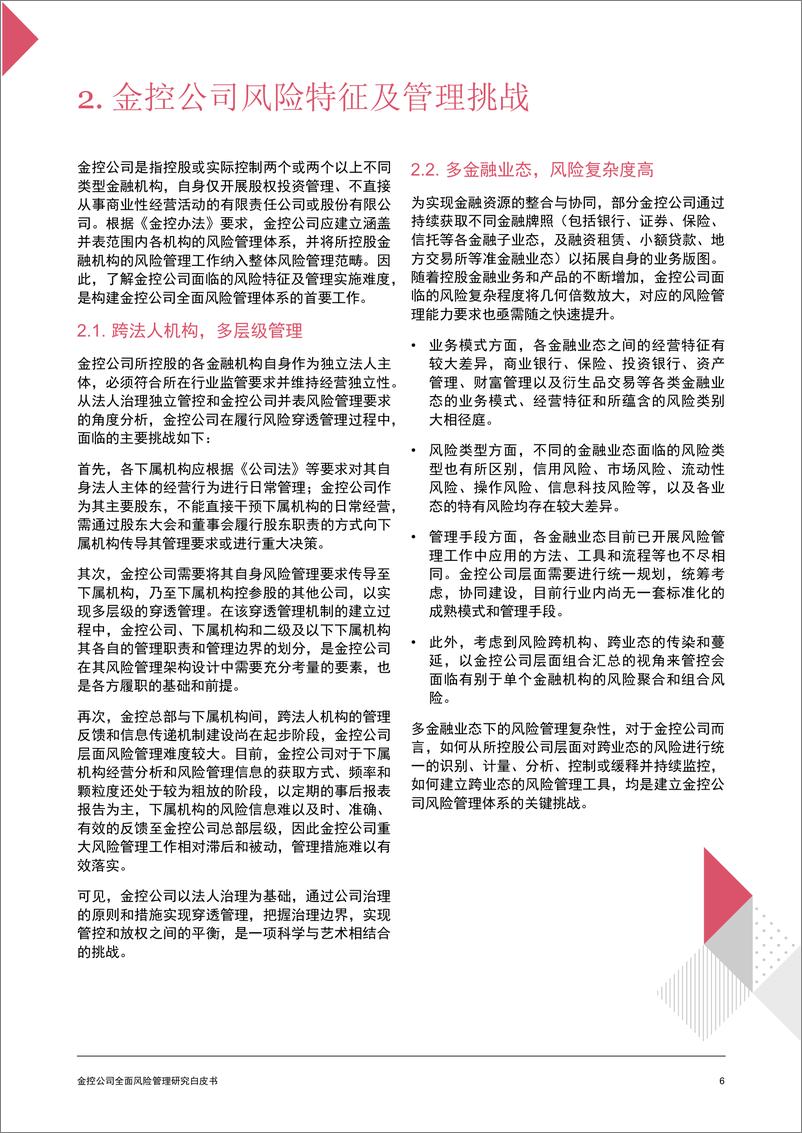 《金控公司全面风险管理研究白皮书-普华永道-202205》 - 第8页预览图