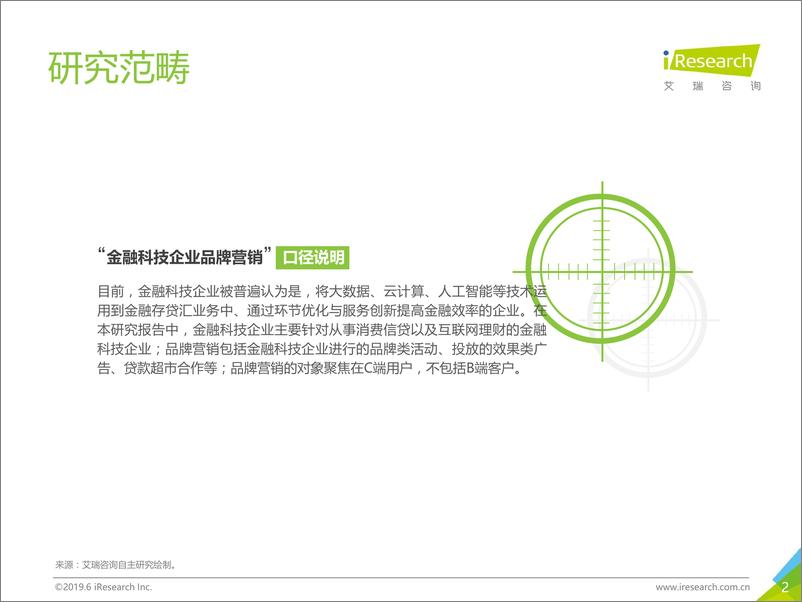 《2019年-静待惊蛰-中国金融科技企业品牌营销研究报告》 - 第2页预览图