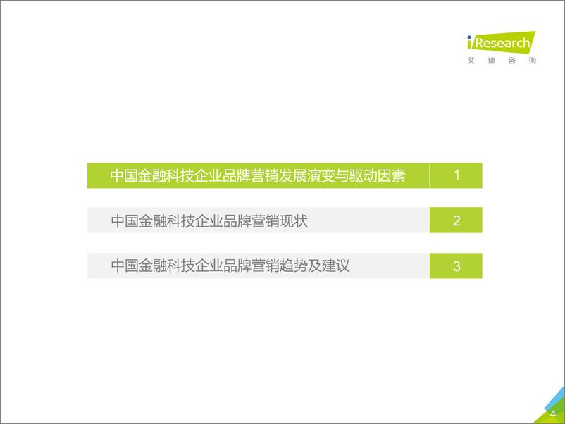 《2019年-静待惊蛰-中国金融科技企业品牌营销研究报告》 - 第4页预览图