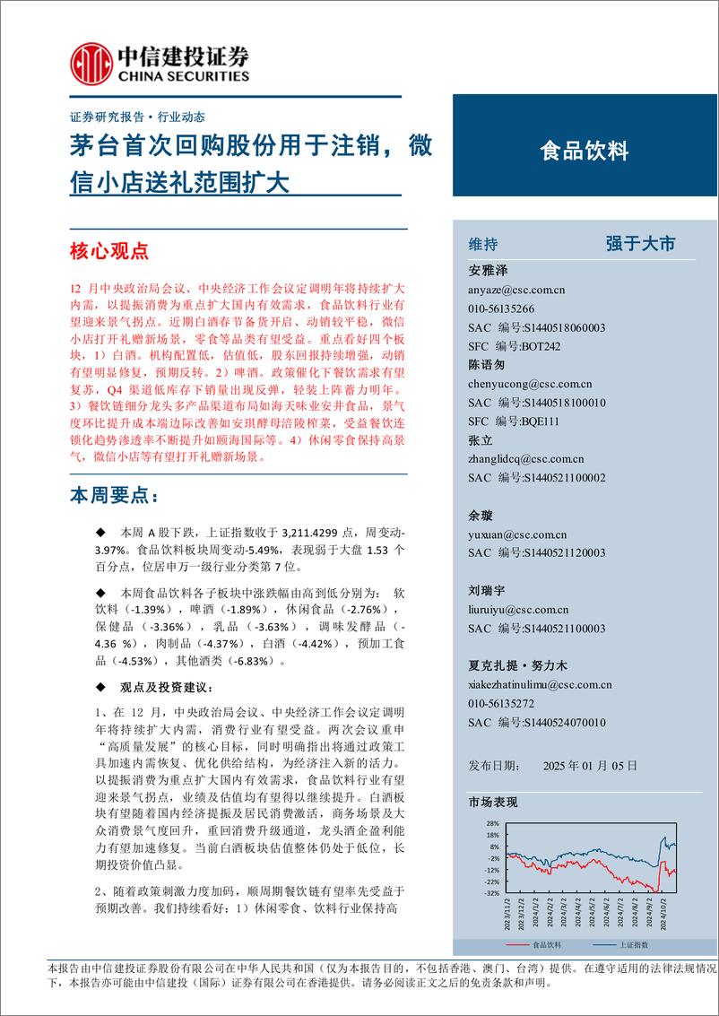 《食品饮料行业动态：茅台首次回购股份用于注销，微信小店送礼范围扩大-250105-中信建投-20页》 - 第1页预览图