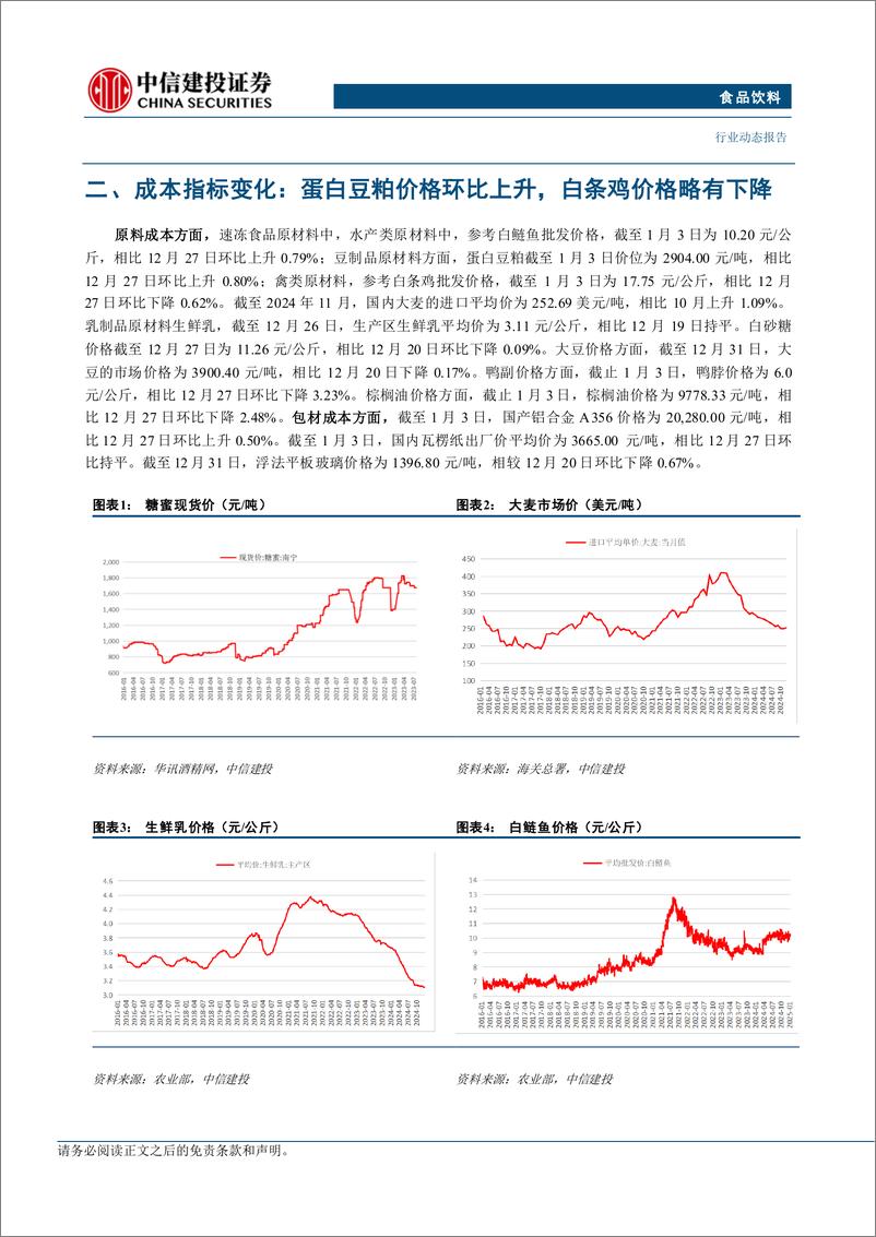 《食品饮料行业动态：茅台首次回购股份用于注销，微信小店送礼范围扩大-250105-中信建投-20页》 - 第8页预览图