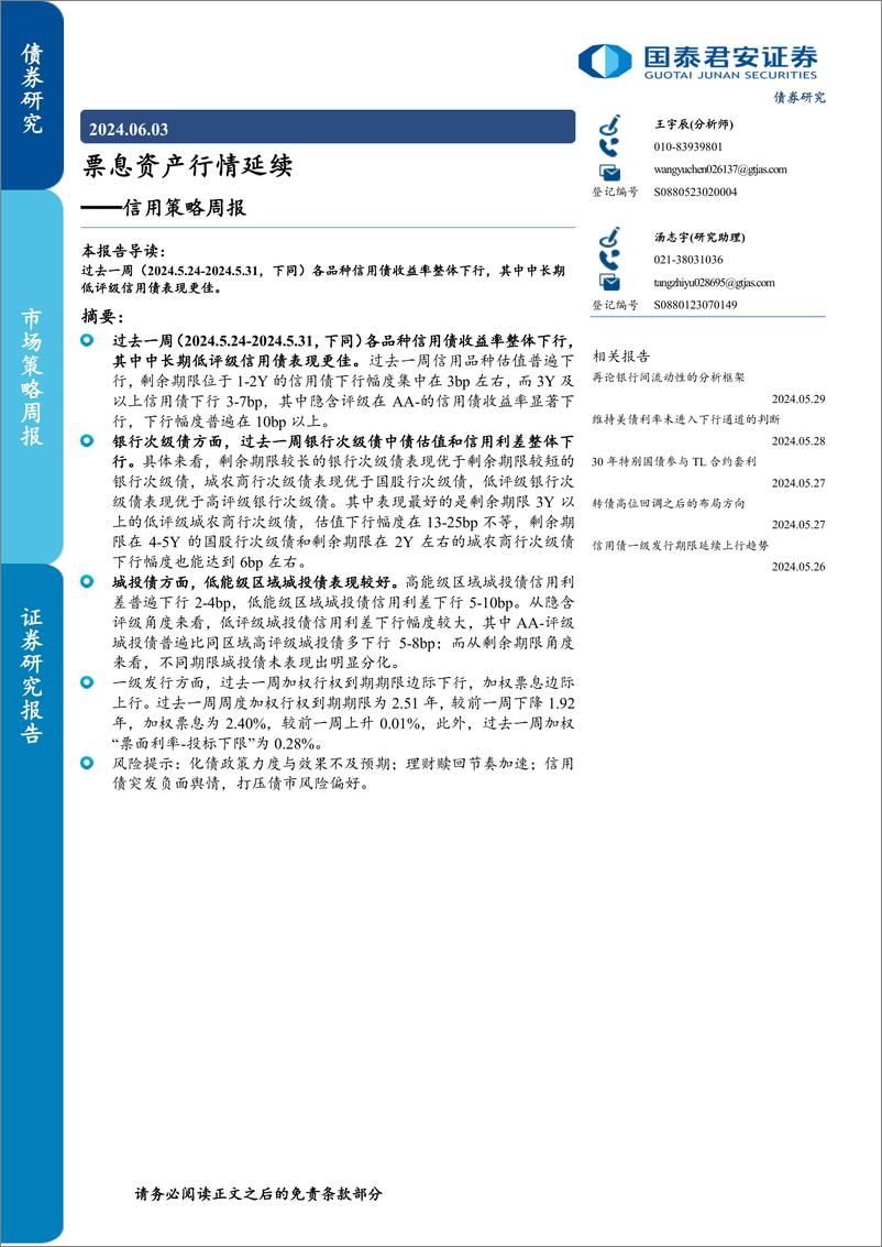 《信用策略：票息资产行情延续-240603-国泰君安-10页》 - 第1页预览图