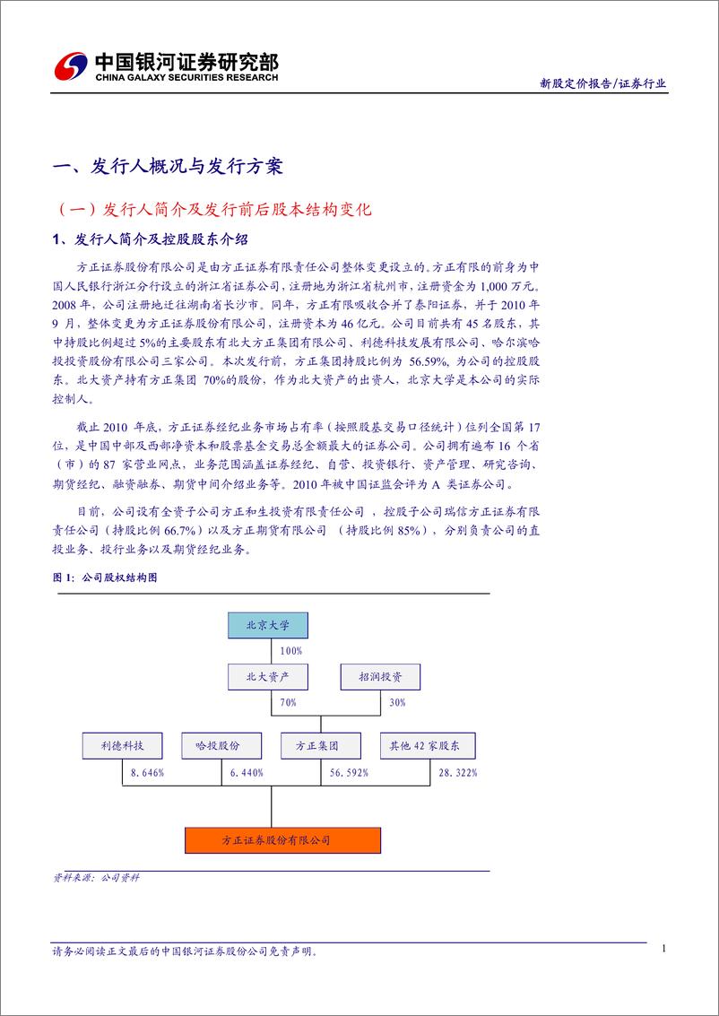 《方正证券（银河证券）-深度报告-经纪及投行并举的区域性券商-110725》 - 第3页预览图