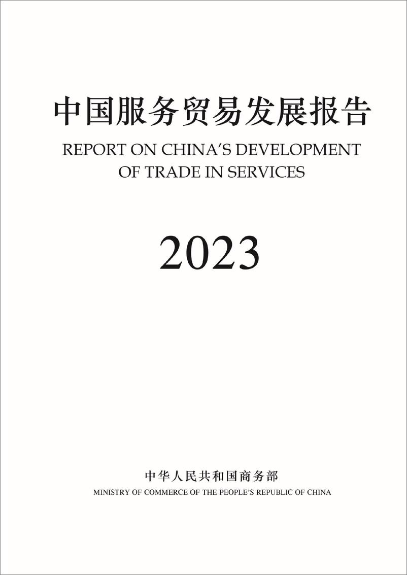 《中国服务贸易发展报告2023-中华人民共和国商务部-2024-99页》 - 第1页预览图