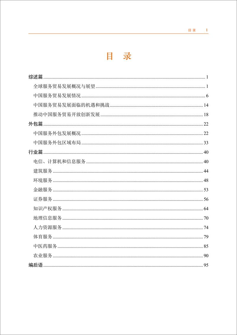 《中国服务贸易发展报告2023-中华人民共和国商务部-2024-99页》 - 第3页预览图