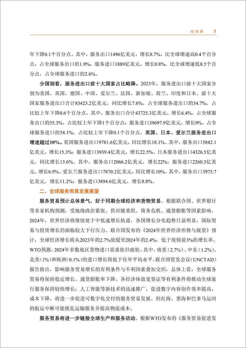 《中国服务贸易发展报告2023-中华人民共和国商务部-2024-99页》 - 第7页预览图