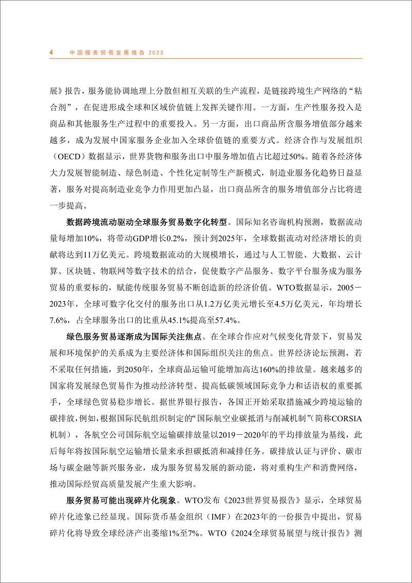 《中国服务贸易发展报告2023-中华人民共和国商务部-2024-99页》 - 第8页预览图