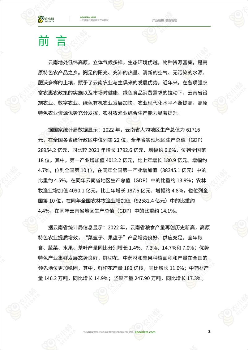 《农小蜂-一文读懂云南省农业产业概况-34页》 - 第6页预览图