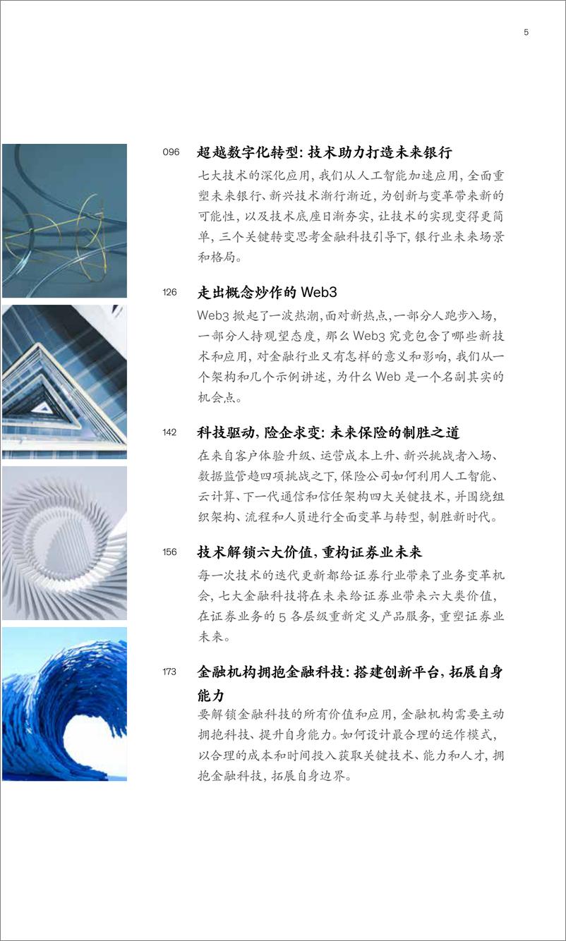 《麦肯锡-中国金融业CEO冬季刊-影响全球金融业未来格局的七大科技-2022-188页》 - 第8页预览图