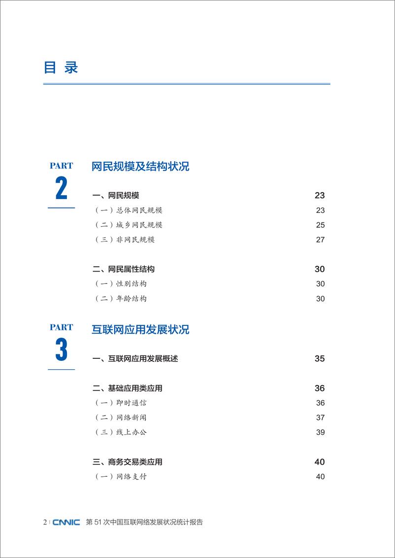 第51次《中国互联网络发展状况统计报告》 - 第8页预览图