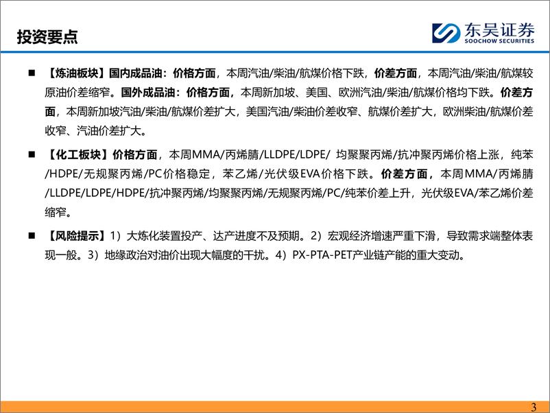 《能源化工行业：部分长丝装置停车改造，化工品价差继续扩大-240507-东吴证券-43页》 - 第3页预览图