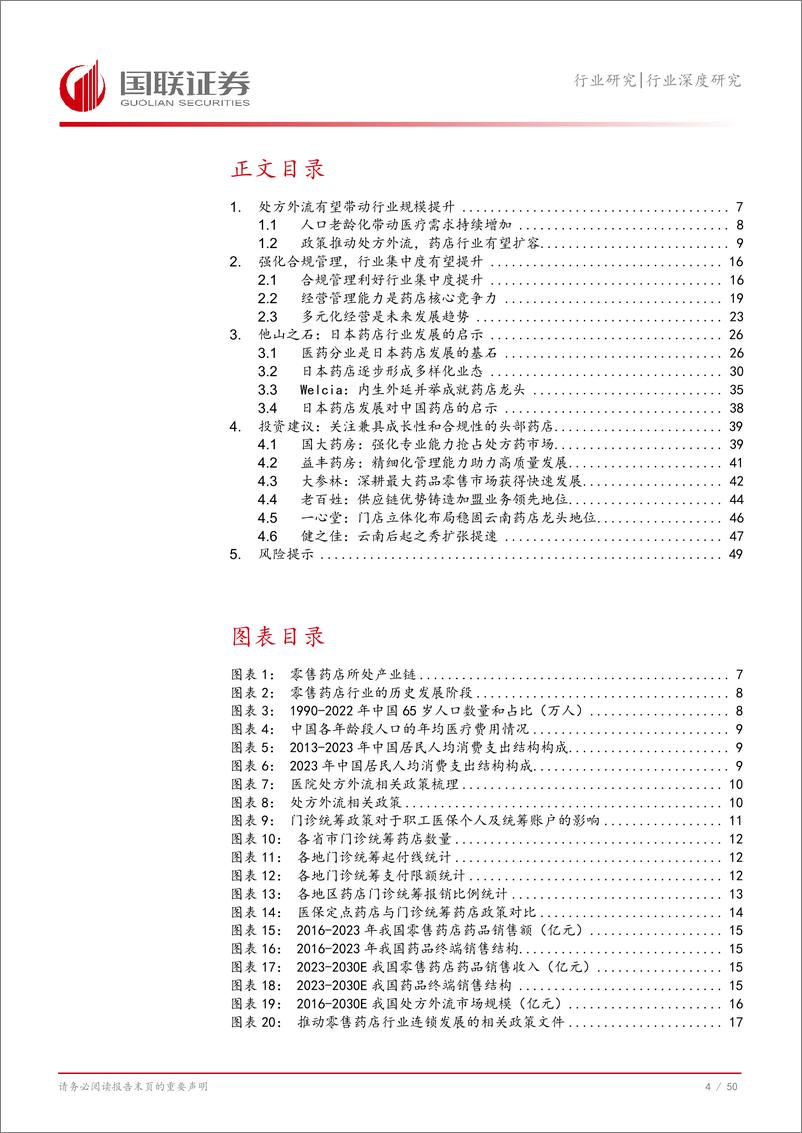 《医药生物行业深度研究：处方外流持续推进，零售药店集中度提升-240827-国联证券-51页》 - 第5页预览图