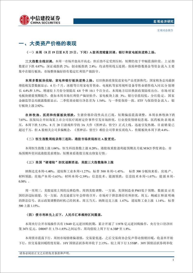 《全球大类资产周观点(25)：美国降息周期和中国货币取向-240825-中信建投-16页》 - 第4页预览图