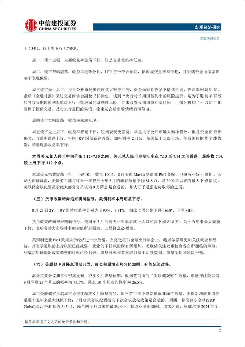 《全球大类资产周观点(25)：美国降息周期和中国货币取向-240825-中信建投-16页》 - 第5页预览图