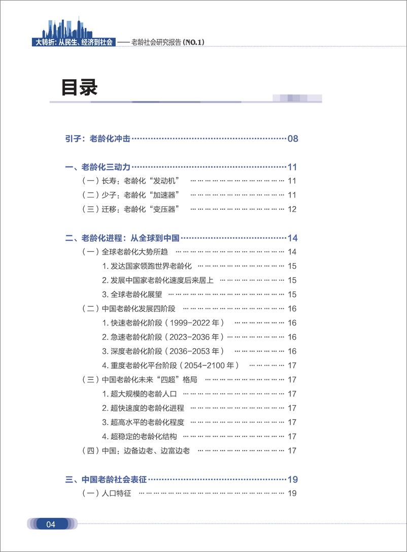 《老龄社会研究报告：大转折：从民生、经济到社会-盘古智库-2019.3-42页》 - 第5页预览图