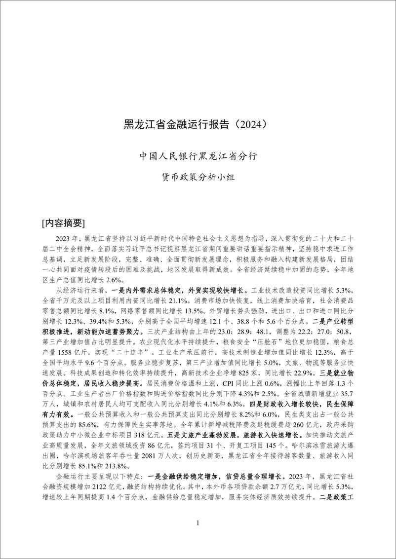 《黑龙江省金融运行报告_2024_》 - 第1页预览图