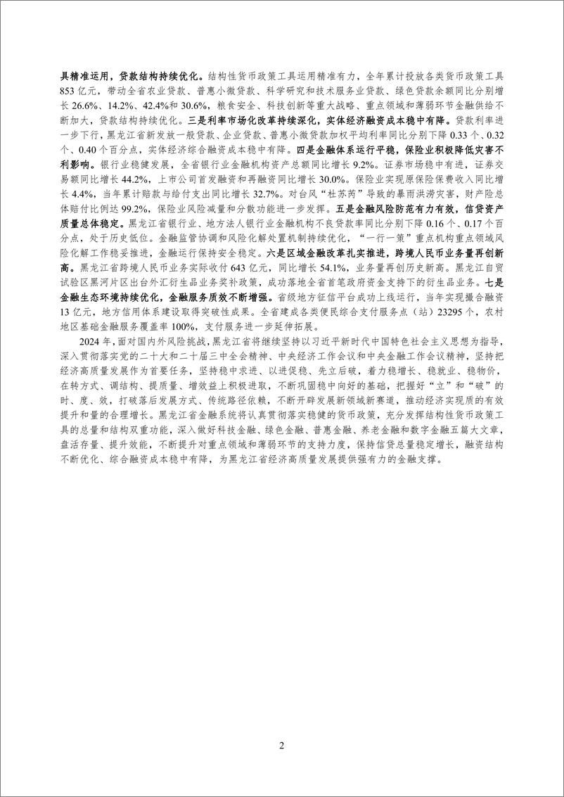 《黑龙江省金融运行报告_2024_》 - 第2页预览图