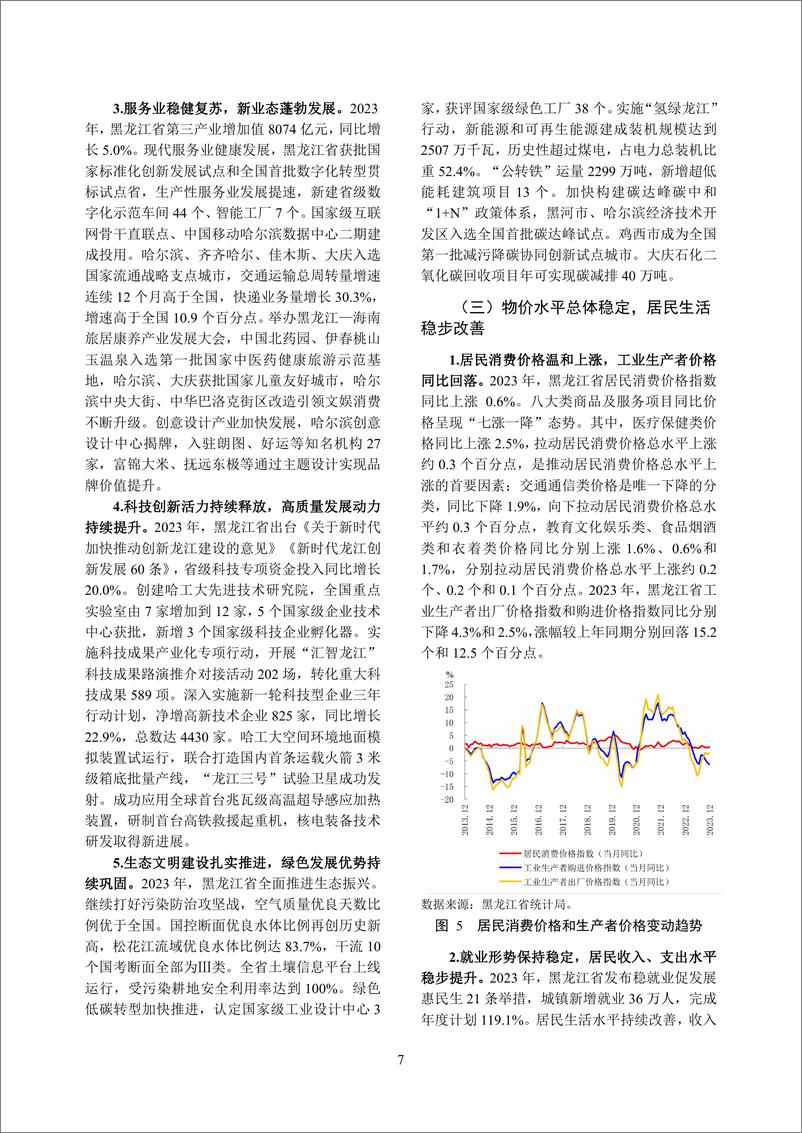 《黑龙江省金融运行报告_2024_》 - 第7页预览图