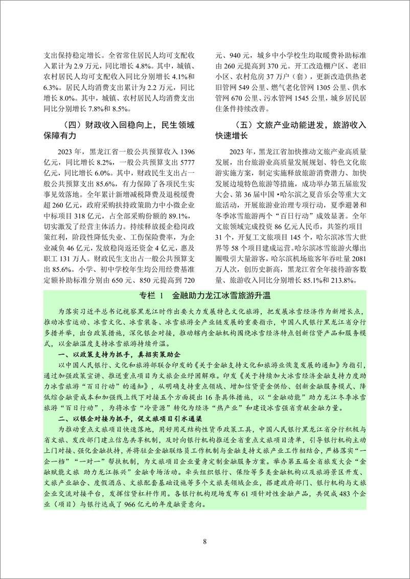 《黑龙江省金融运行报告_2024_》 - 第8页预览图