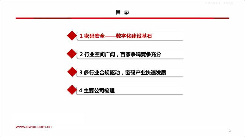 《西南证券-计算机-密码安全行业专题报告：密码行业空间广阔，国内市场百花齐放-230417》 - 第3页预览图