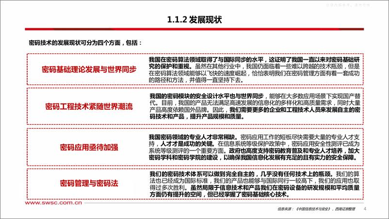 《西南证券-计算机-密码安全行业专题报告：密码行业空间广阔，国内市场百花齐放-230417》 - 第5页预览图