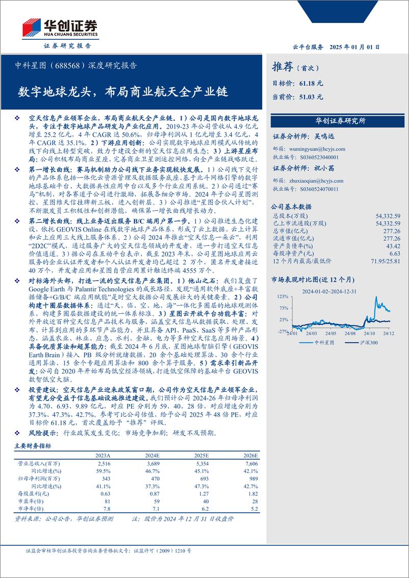 《中科星图(688568)深度研究报告：数字地球龙头，布局商业航天全产业链-250101-华创证券-36页》 - 第1页预览图