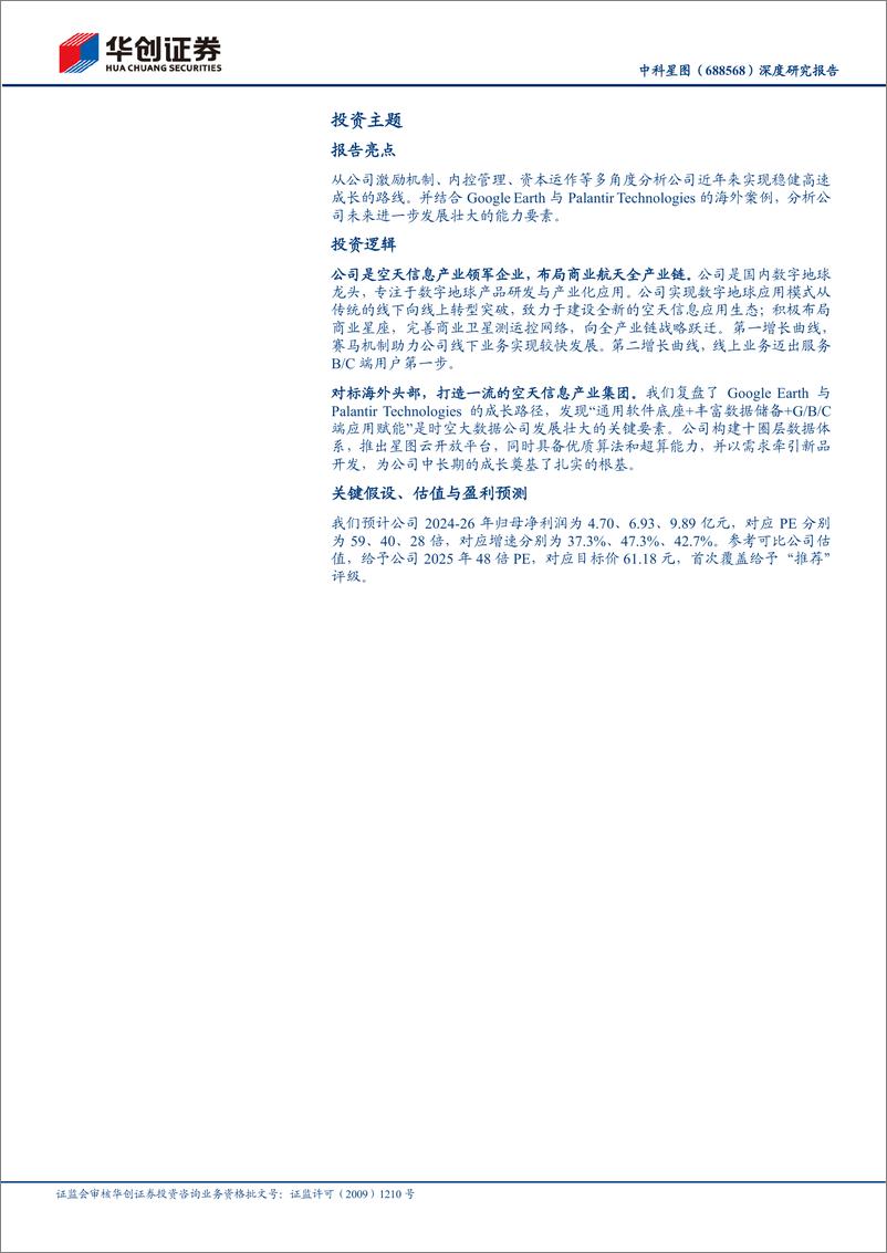 《中科星图(688568)深度研究报告：数字地球龙头，布局商业航天全产业链-250101-华创证券-36页》 - 第2页预览图