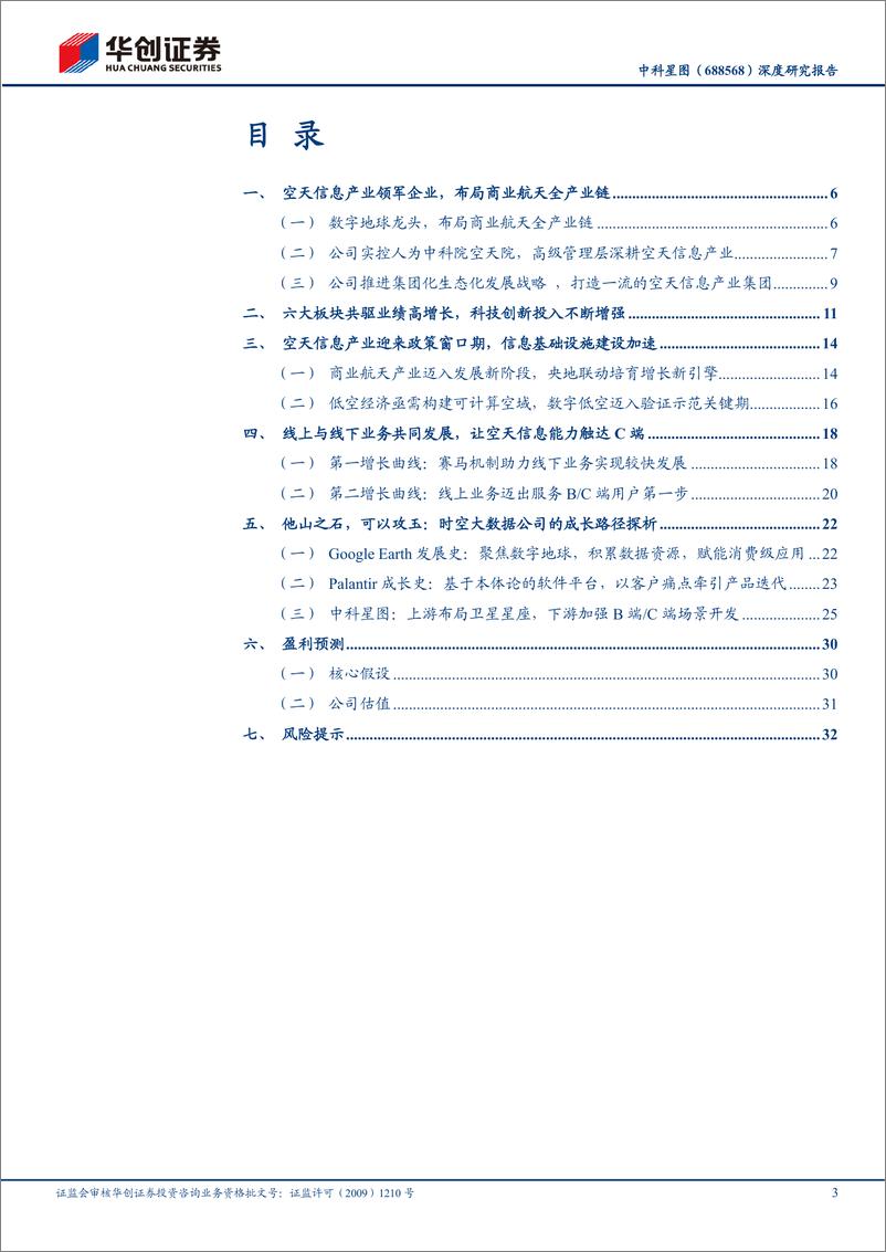 《中科星图(688568)深度研究报告：数字地球龙头，布局商业航天全产业链-250101-华创证券-36页》 - 第3页预览图