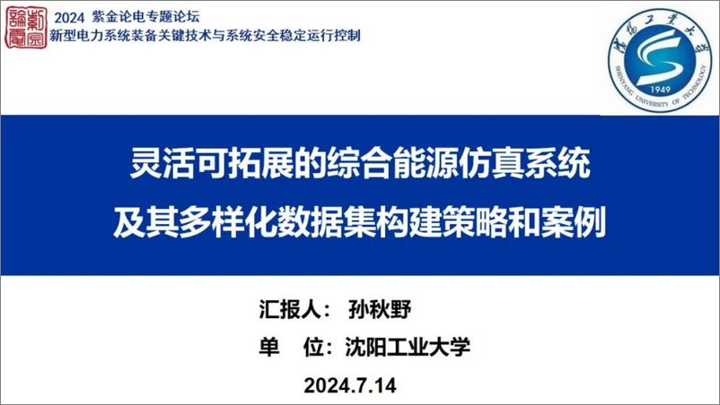 《灵活可拓展的综合能源仿真系统及其多样化数据集构建策略和案例-89页》 - 第1页预览图