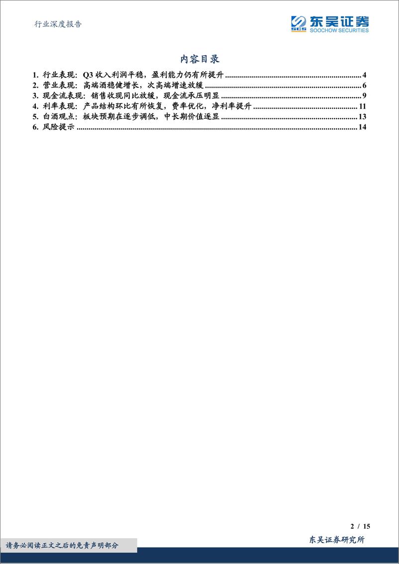 《食品饮料行业深度报告：白酒板块三季报总结，板块预期初步调低，中长期价值逐显-20221102-东吴证券-15页》 - 第3页预览图