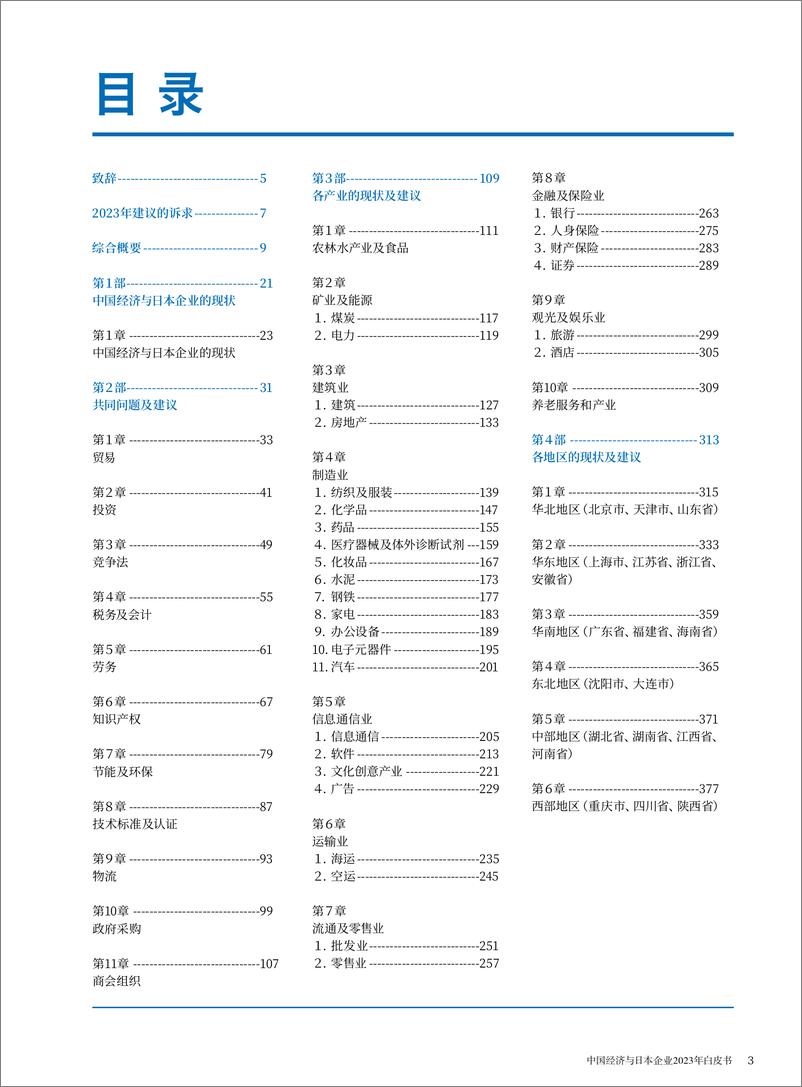 《中国经济与日本企业2023年白皮书-中国日本商会-2024-180页》 - 第2页预览图