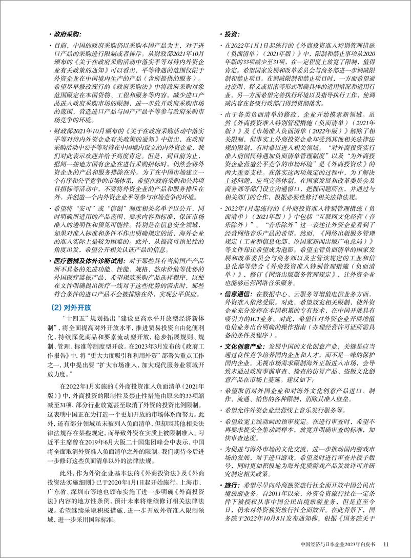 《中国经济与日本企业2023年白皮书-中国日本商会-2024-180页》 - 第6页预览图