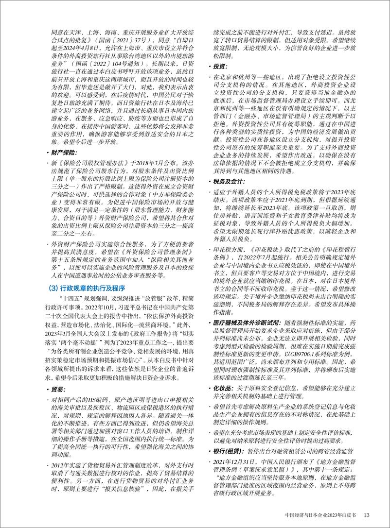 《中国经济与日本企业2023年白皮书-中国日本商会-2024-180页》 - 第7页预览图