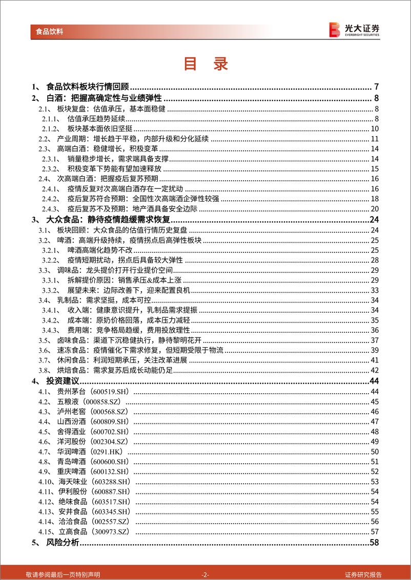 《食品饮料行业2022年中期投资策略：把握高确定性，关注疫情缓解下的需求恢复-20220531-光大证券-60页》 - 第3页预览图