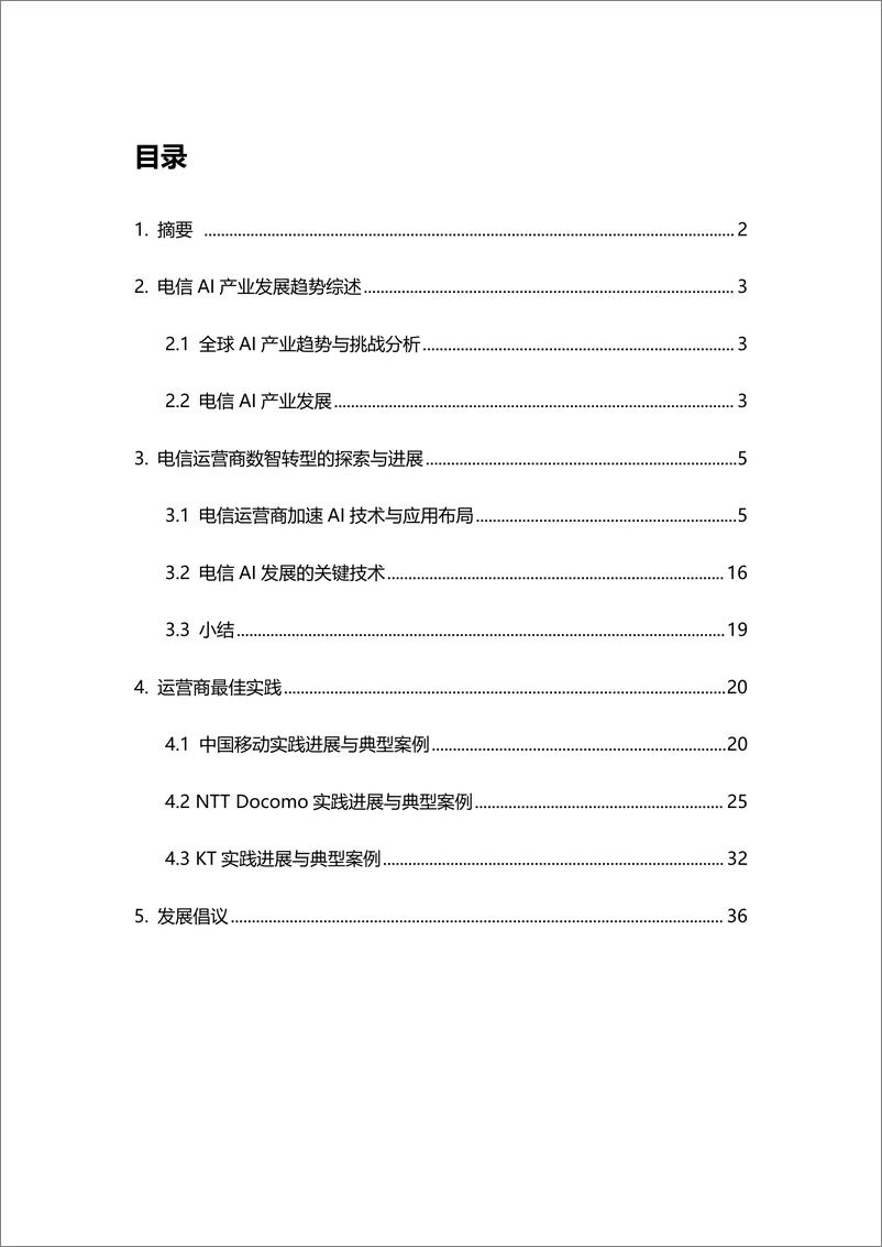 《202312月更新-2023电信AI产业发展白皮书》 - 第2页预览图