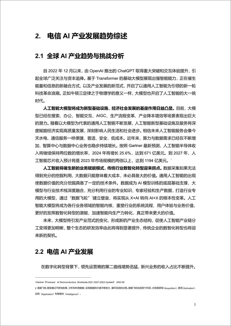 《202312月更新-2023电信AI产业发展白皮书》 - 第4页预览图