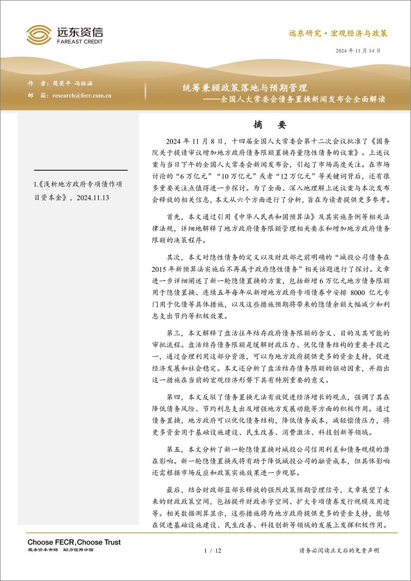 《全国人大常委会债务置换新闻发布会全面解读：统筹兼顾政策落地与预期管理-241114-远东资信-12页》 - 第1页预览图