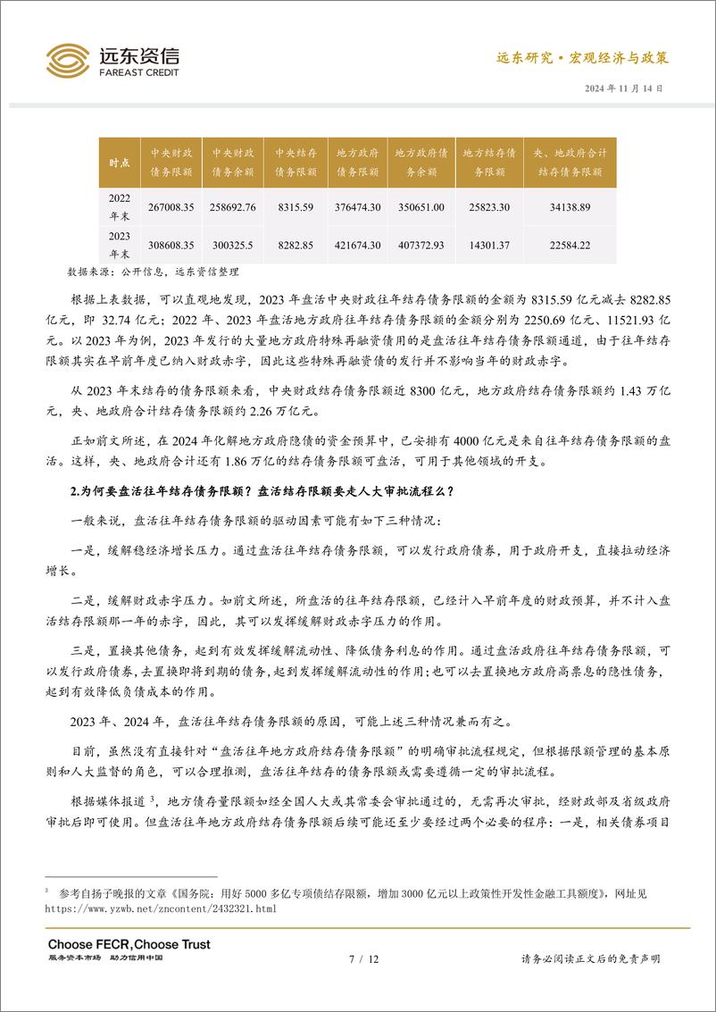 《全国人大常委会债务置换新闻发布会全面解读：统筹兼顾政策落地与预期管理-241114-远东资信-12页》 - 第7页预览图