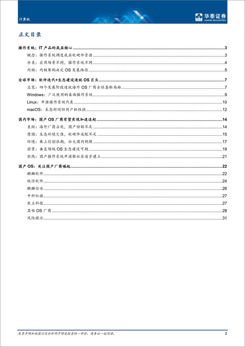 《计算机行业：国产操作系统生态逐步完善-20221022-华泰证券-34页》 - 第3页预览图