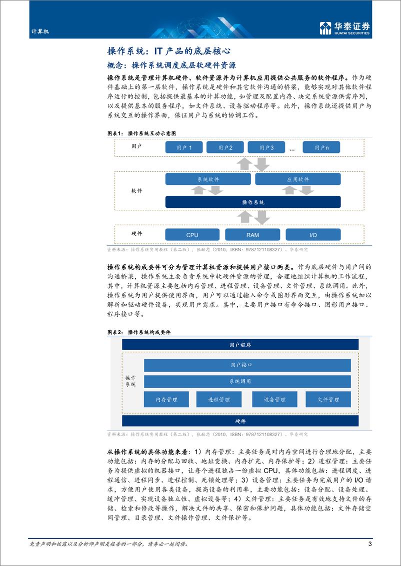 《计算机行业：国产操作系统生态逐步完善-20221022-华泰证券-34页》 - 第4页预览图