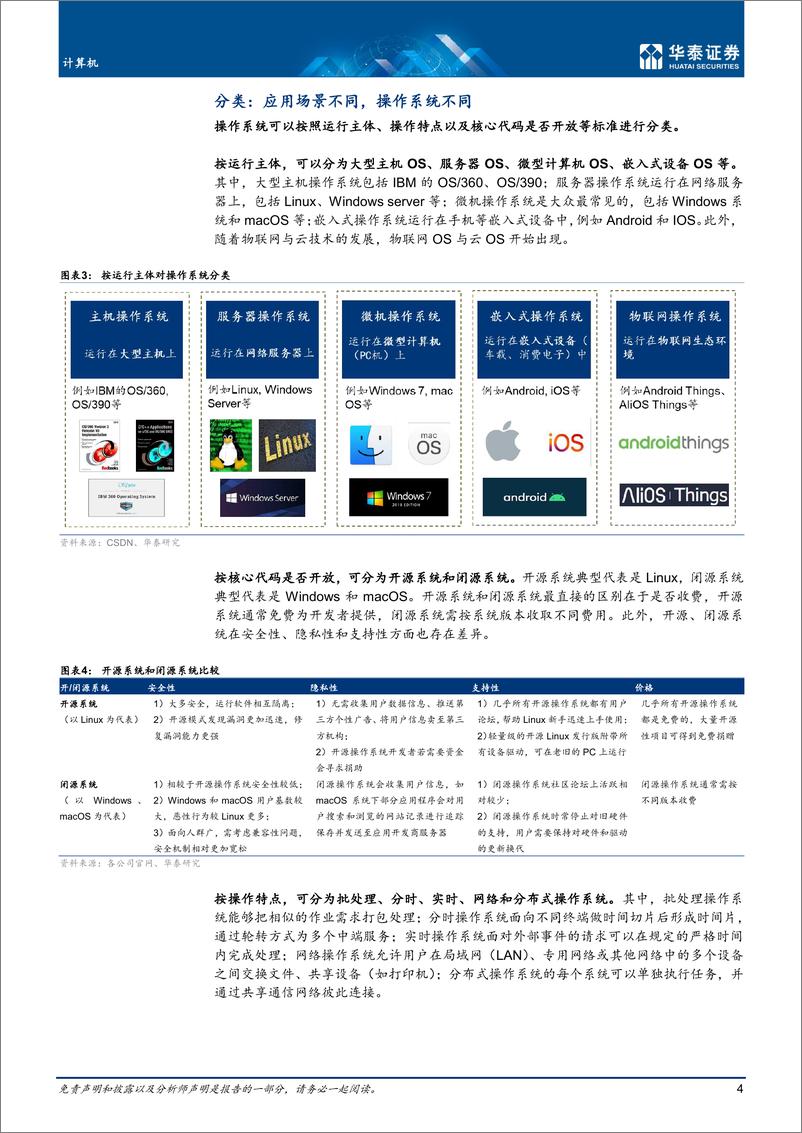 《计算机行业：国产操作系统生态逐步完善-20221022-华泰证券-34页》 - 第5页预览图