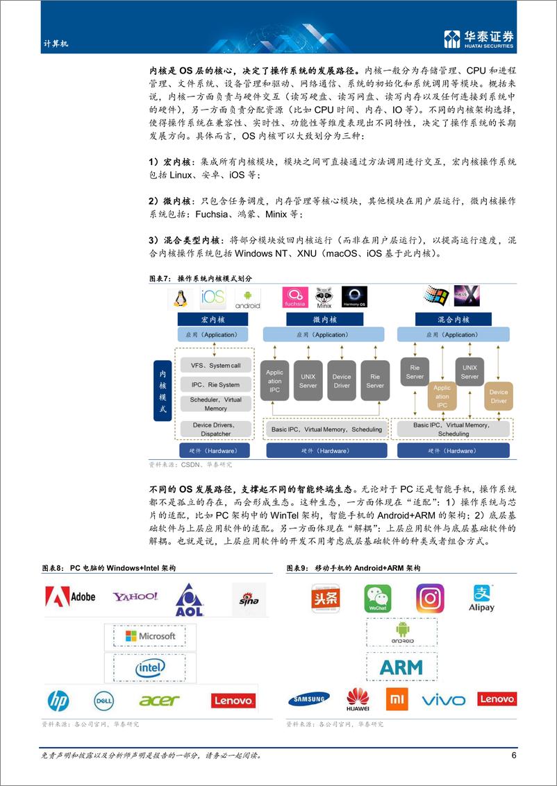 《计算机行业：国产操作系统生态逐步完善-20221022-华泰证券-34页》 - 第7页预览图