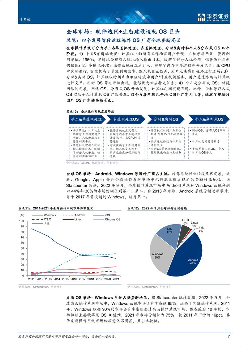 《计算机行业：国产操作系统生态逐步完善-20221022-华泰证券-34页》 - 第8页预览图