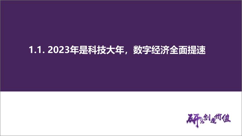 《中观行业专题报告：TMT和中字头行情的四重支撑-20230321-华鑫证券-63页》 - 第8页预览图