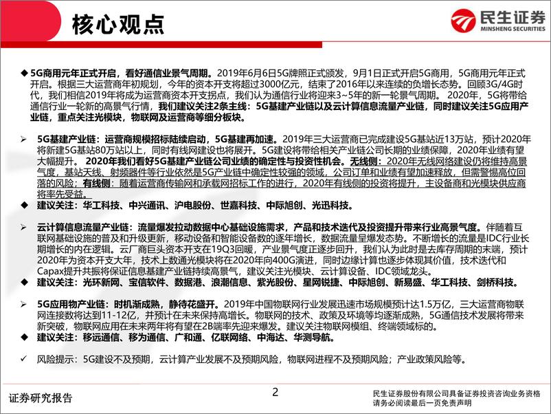 《通信行业2020年度策略报告：通信新周期，聚焦5G+云双主线-20191231-民生证券-75页》 - 第3页预览图