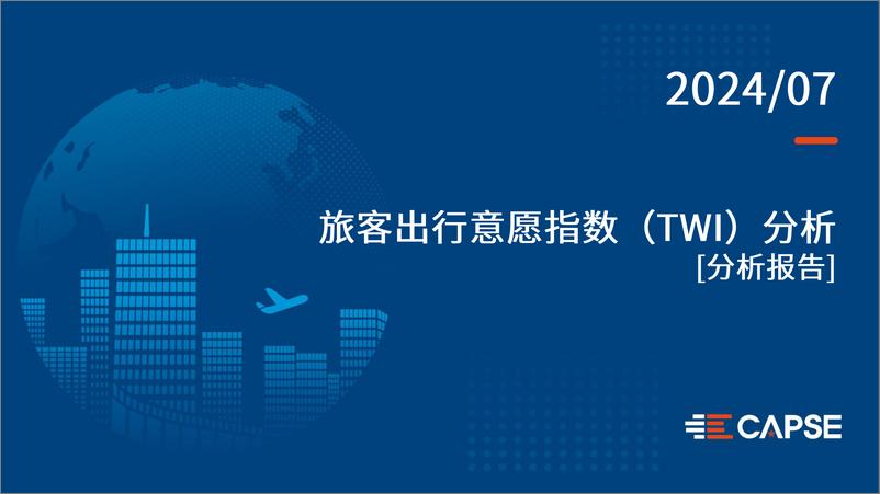 《CAPSE：2024年7月旅客出行意愿指数分析报告》 - 第1页预览图