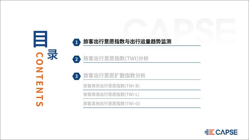 《CAPSE：2024年7月旅客出行意愿指数分析报告》 - 第4页预览图