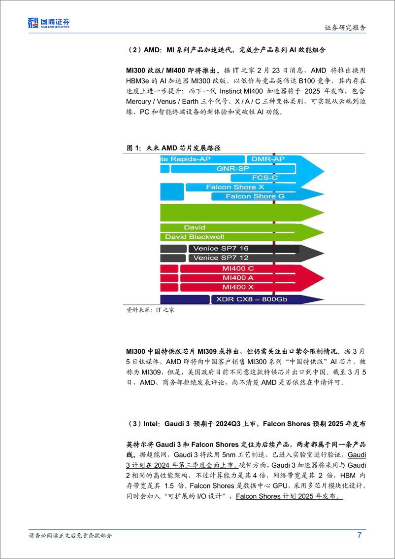 《计算机行业AI算力月度跟踪(202403)：NVIDIA+B200再创算力奇迹，液冷、光模块持续革新-240322-国海证券-22页》 - 第7页预览图