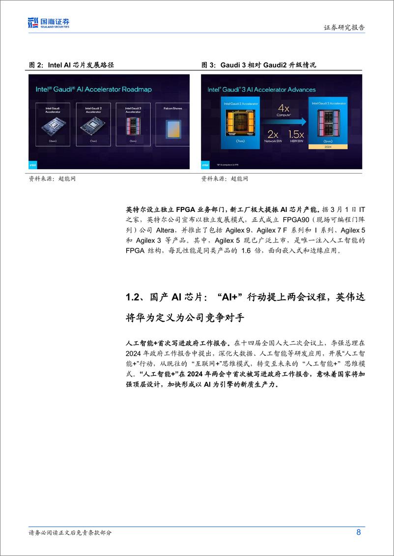 《计算机行业AI算力月度跟踪(202403)：NVIDIA+B200再创算力奇迹，液冷、光模块持续革新-240322-国海证券-22页》 - 第8页预览图