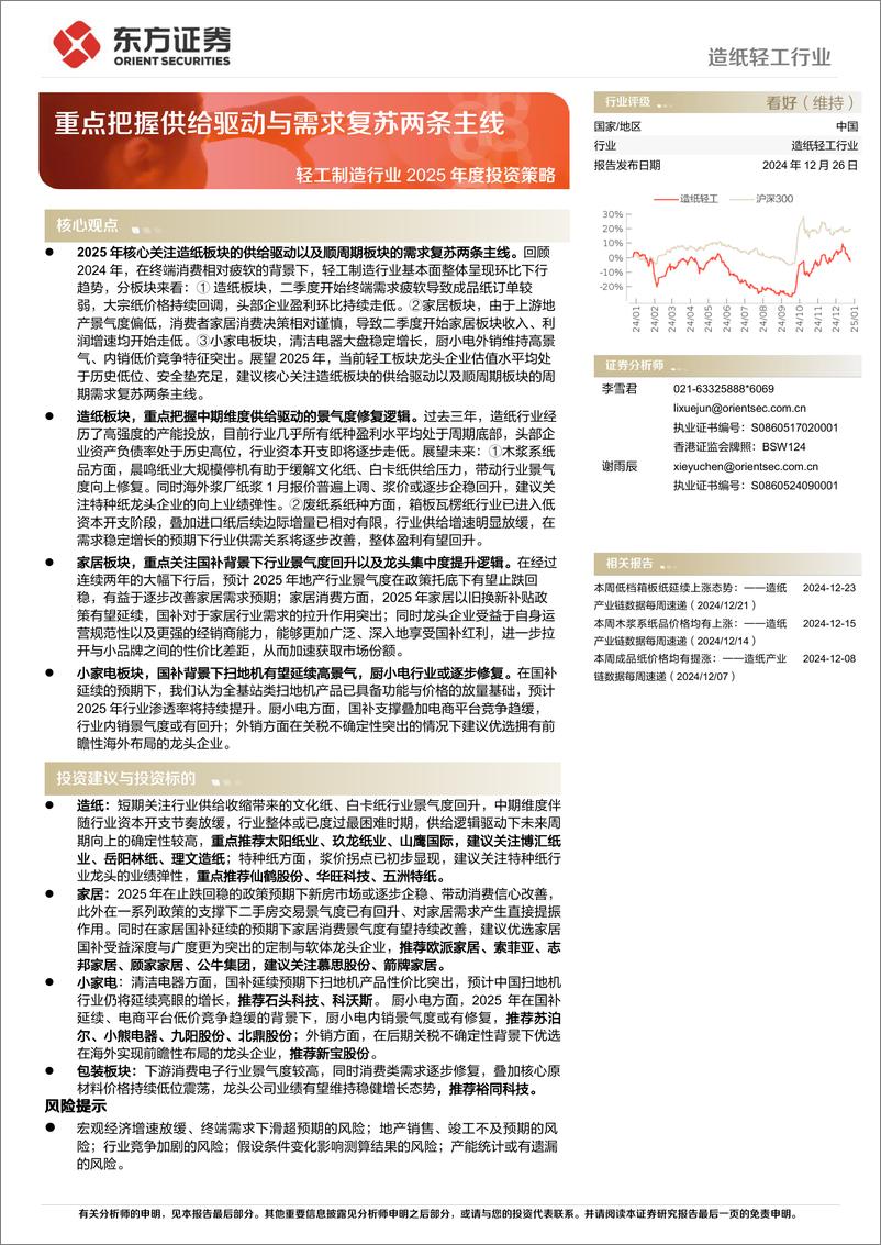 《轻工制造行业2025年度投资策略：重点把握供给驱动与需求复苏两条主线-241226-东方证券-29页》 - 第1页预览图